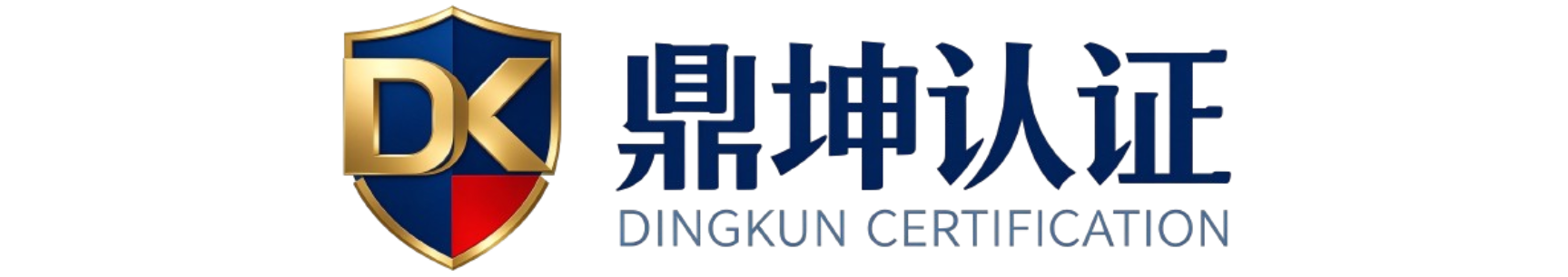 鼎坤认证